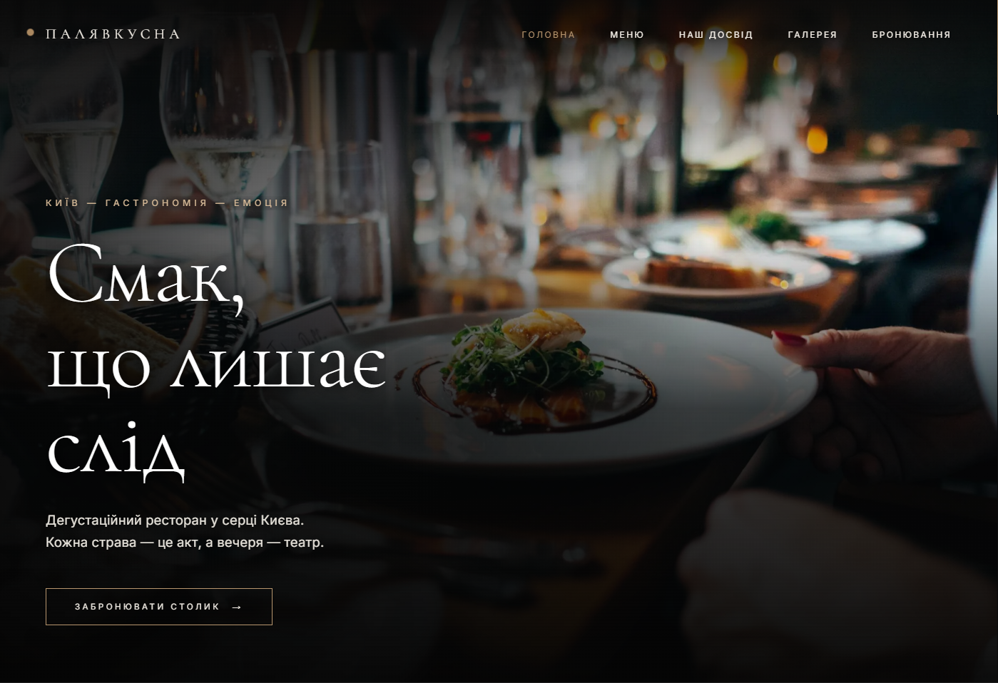 ПаляВкусна — Ukrainian restaurant website with online ordering by HyperByte